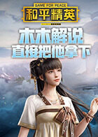 木木解说和平精英 直接把他拿下