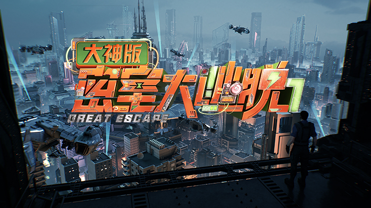 密室大逃脱7大神
