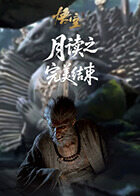 月读之黑神话：悟空 完美结束