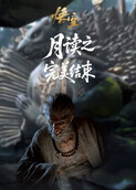 月读之黑神话：悟空 完美结束