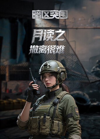 月读之暗区突围 撤离很难