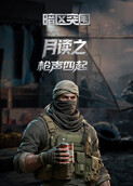 月读之暗区突围 枪声四起