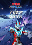 月读之奥特曼传奇英雄2 基础任务