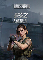 岁岁之暗区突围 人体描边