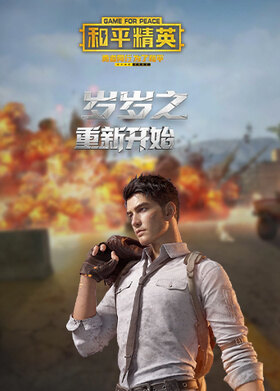 岁岁之和平精英 重新开始