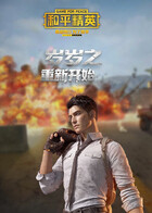 岁岁之和平精英 重新开始