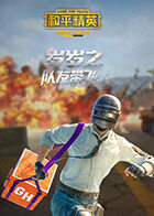 岁岁之和平精英 队友带飞