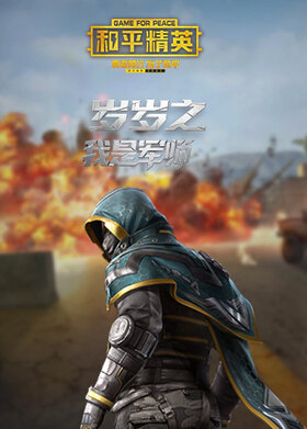 岁岁之和平精英 我是军师