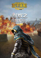 岁岁之和平精英 我是军师