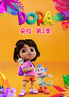 朵拉 第二季