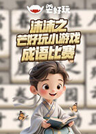 沫沫之芒好玩小游戏 成语比赛