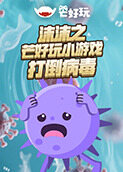 沫沫之芒好玩小游戏 打倒病毒