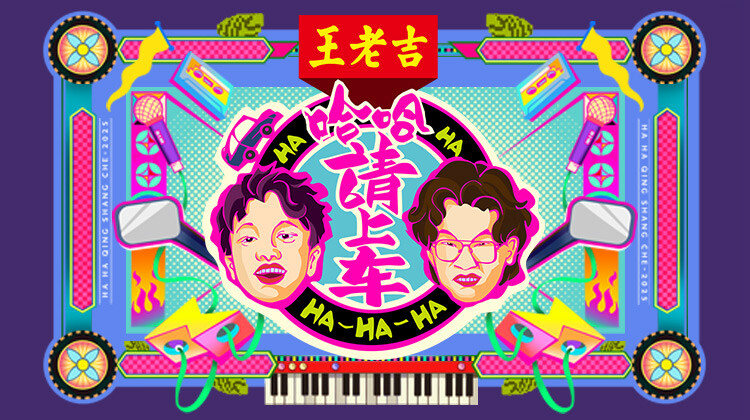 哈哈请上车封面图