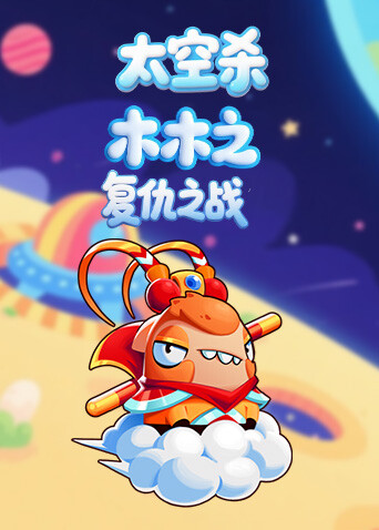 木木之太空杀 复仇之战