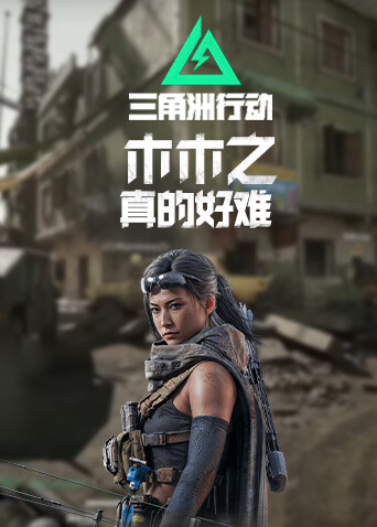 木木之三角洲行动 真的好难