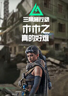 木木之三角洲行动 真的好难