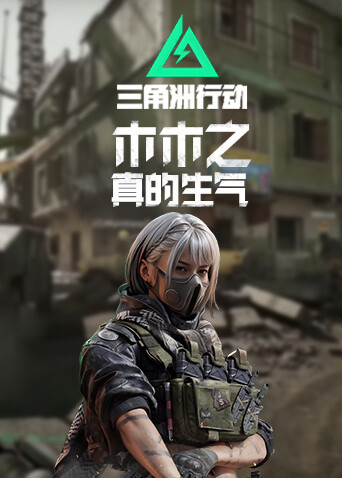 木木之三角洲行动 真的生气