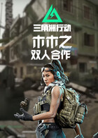 木木之三角洲行动 双人合作