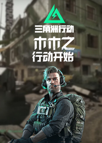 木木之三角洲行动 行动开始