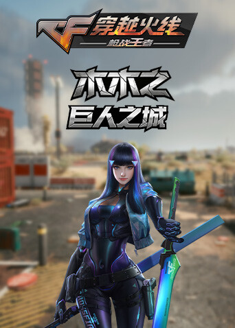 木木之穿越火线 巨人之城