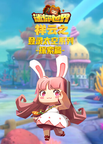 祥云之迷你世界 登陆太空系列-探索篇