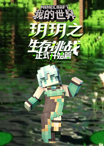 玥玥之我的世界 生存挑战-正式开始篇