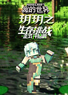 玥玥之我的世界 生存挑战-正式开始篇