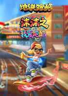 沫沫之地铁跑酷 我爱跑酷