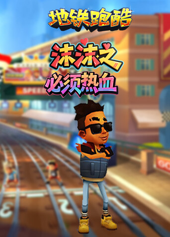 沫沫之地铁跑酷 必须热血