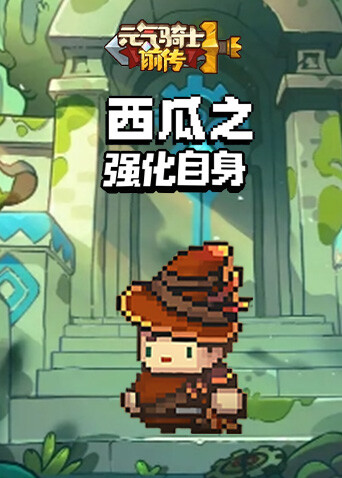 西瓜之元气骑士前传 强化自身