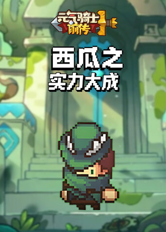 西瓜之元气骑士前传 实力大成