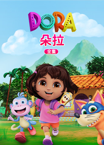 朵拉 全集