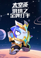 玥玥之太空杀 金牌打手