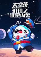 玥玥之太空杀 谁是内鬼