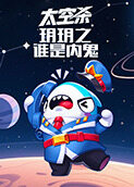 玥玥之太空杀 谁是内鬼