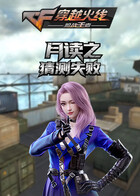 月读之穿越火线 猜测失败
