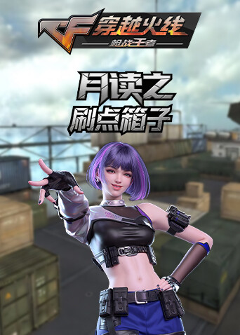 月读之穿越火线 刷点箱子