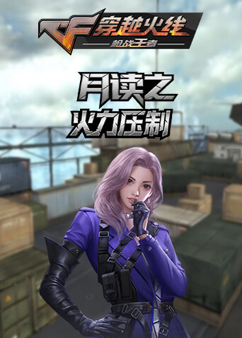月读之穿越火线 火力压制