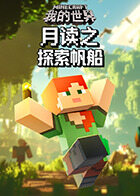 月读之我的世界 探索帆船