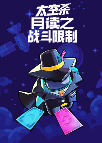 月读之太空杀 战斗限制