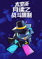 月读之太空杀 战斗限制
