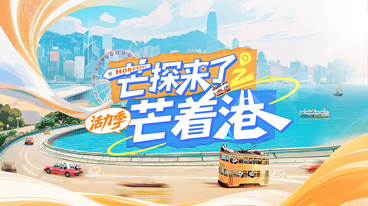 芒探来了之芒着港活力季