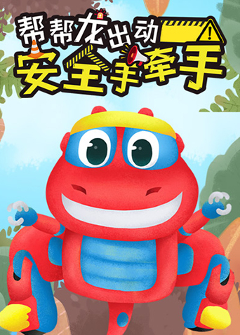 帮帮龙出动之安全手牵手}
