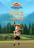 沫沫之熊出没机甲熊大2 一起打怪