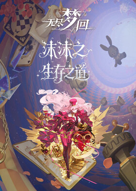 沫沫之无尽梦回 生存之道