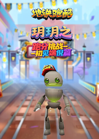 玥玥之地铁跑酷 跑分挑战-初见端倪篇