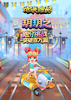 玥玥之地铁跑酷 跑分挑战-突破百万篇