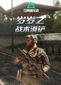 岁岁之三角洲行动 战术滑铲