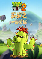 岁岁之植物大战僵尸2 一筹莫展