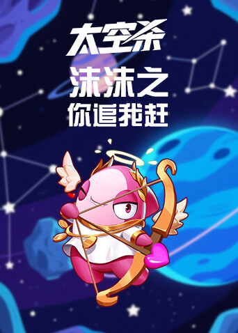 沫沫之太空杀 你追我赶